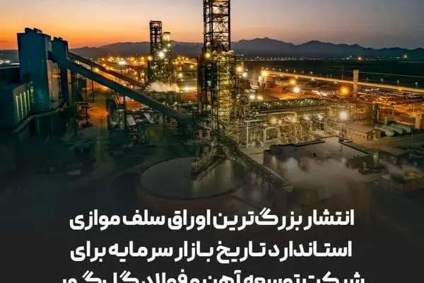 انتشار بزرگ‌ترین اوراق سلف موازی استاندارد تاریخ بازار سرمایه توسط توسعه آهن و فولاد گل‌گهر
