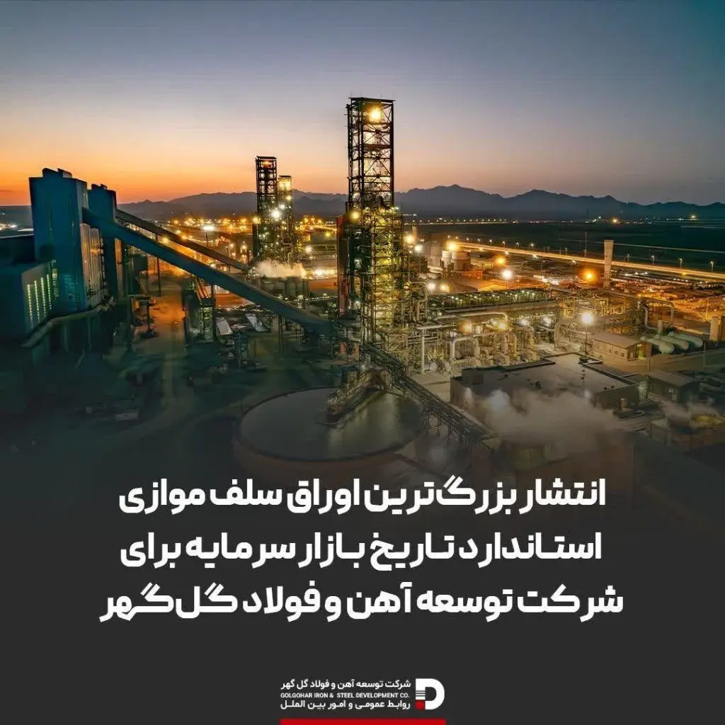 انتشار بزرگ‌ترین اوراق سلف موازی استاندارد تاریخ بازار سرمایه توسط توسعه آهن و فولاد گل‌گهر

