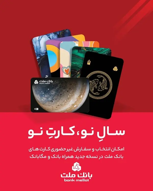 کارت ماه تولد خود را از بانک ملت دریافت کنید
