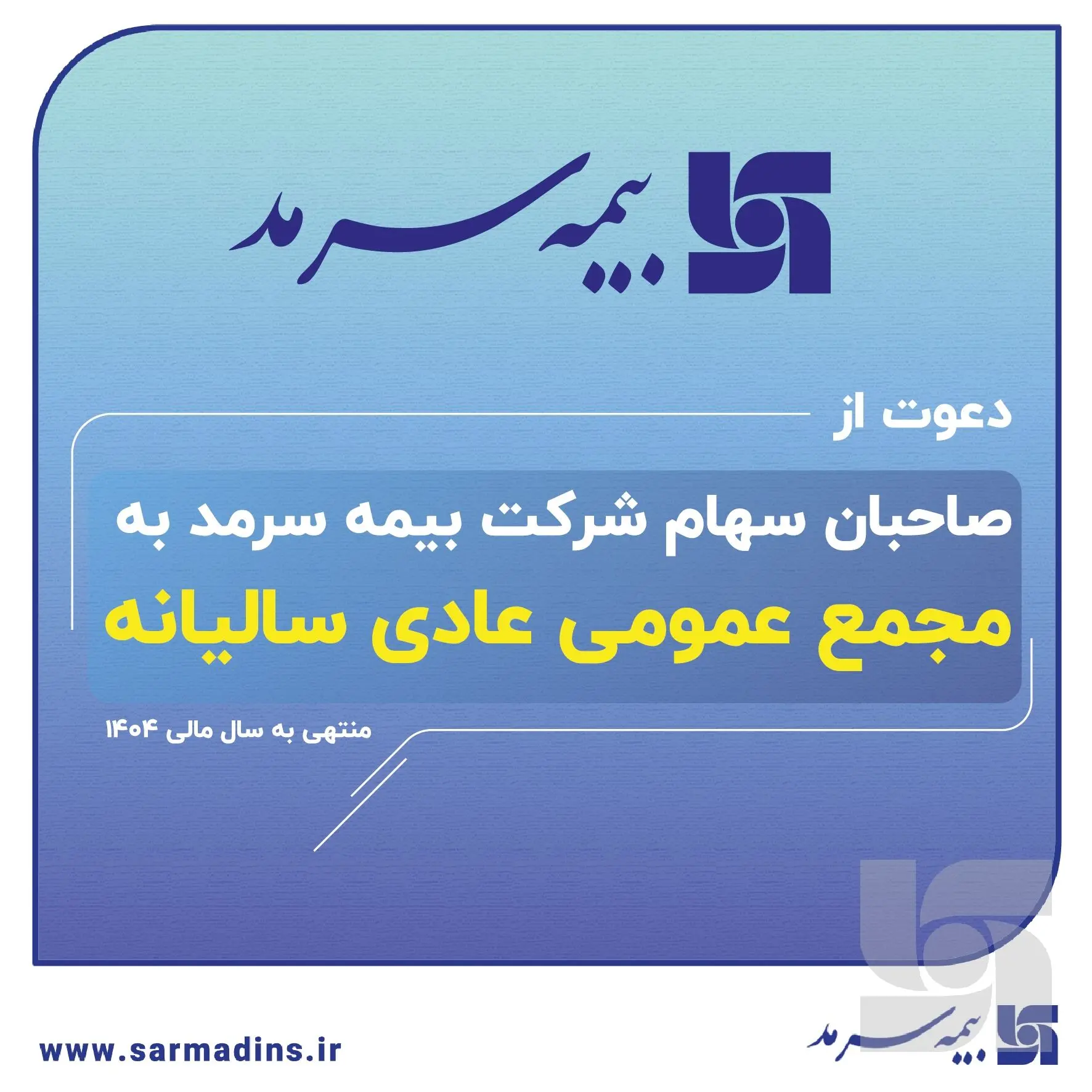دعوت بیمه سرمد از صاحبان سهام برای حضور در مجمع عمومی عادی سالیانه

