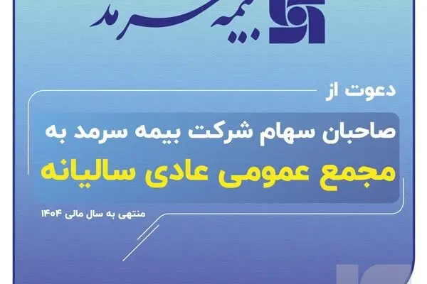 دعوت بیمه سرمد از صاحبان سهام برای حضور در مجمع عمومی عادی سالیانه
