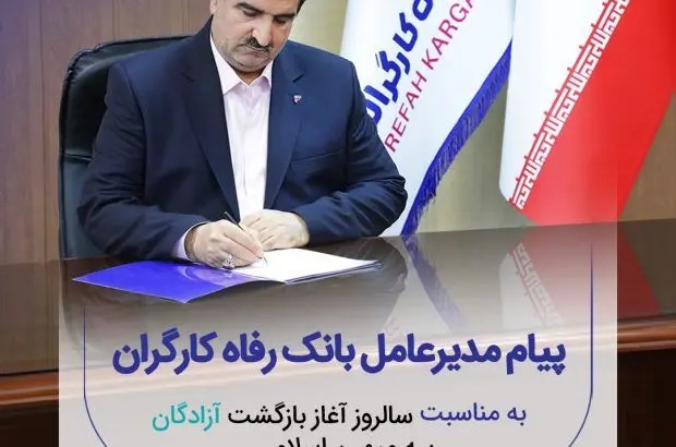 پیام تبریک مدیرعامل بانک رفاه کارگران به مناسبت فرا رسیدن سالروز بازگشت آزادگان سرافراز به میهن اسلامی
