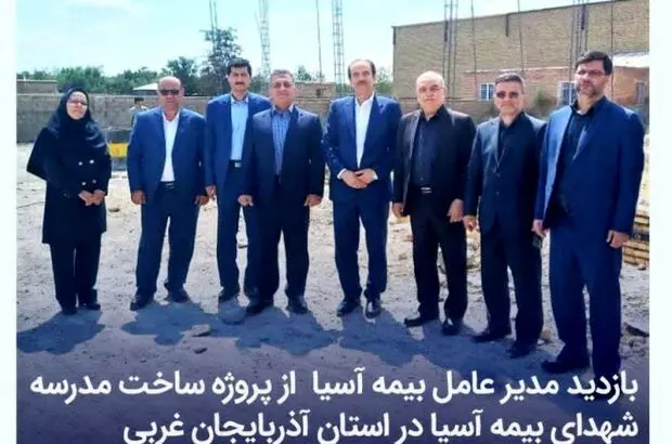 بازدید مدیر عامل بیمه آسیا از پروژه ساخت مدرسه شهدای بیمه آسیا در استان آذربایجان غربی
