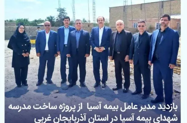 بازدید مدیر عامل بیمه آسیا از پروژه ساخت مدرسه شهدای بیمه آسیا در استان آذربایجان غربی
