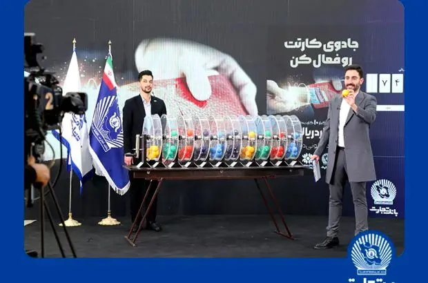 قطار جشنواره کارت جادویی بانک تجارت به ایستگاه ششم رسید
