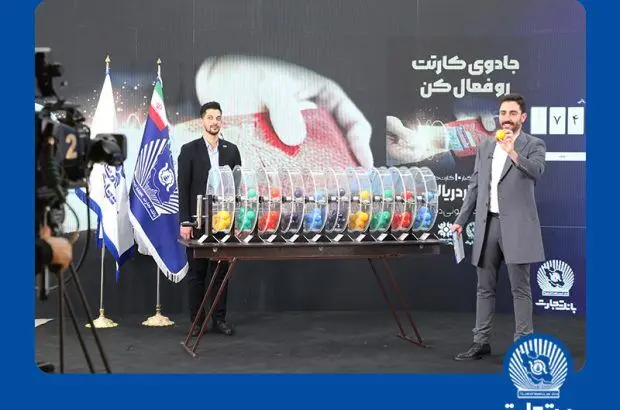 قطار جشنواره کارت جادویی بانک تجارت به ایستگاه ششم رسید
