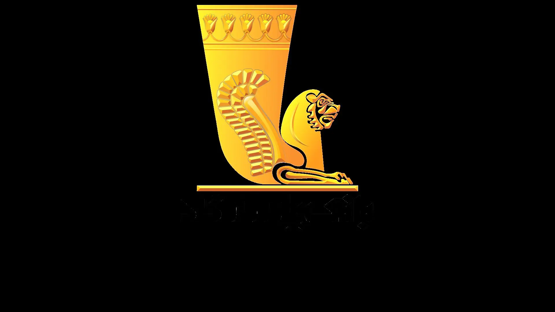 هشتمین کنفرانس بین‌المللی مدیریت دانشی با همکاری دانشگاه خاتم برگزار شد
