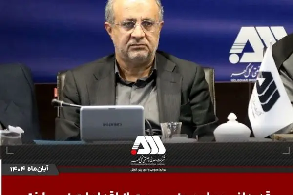 قدردانی معاون وزیر صمت از اقدامات زیرساختی و زیست محیطی در منطقه گل گهر
