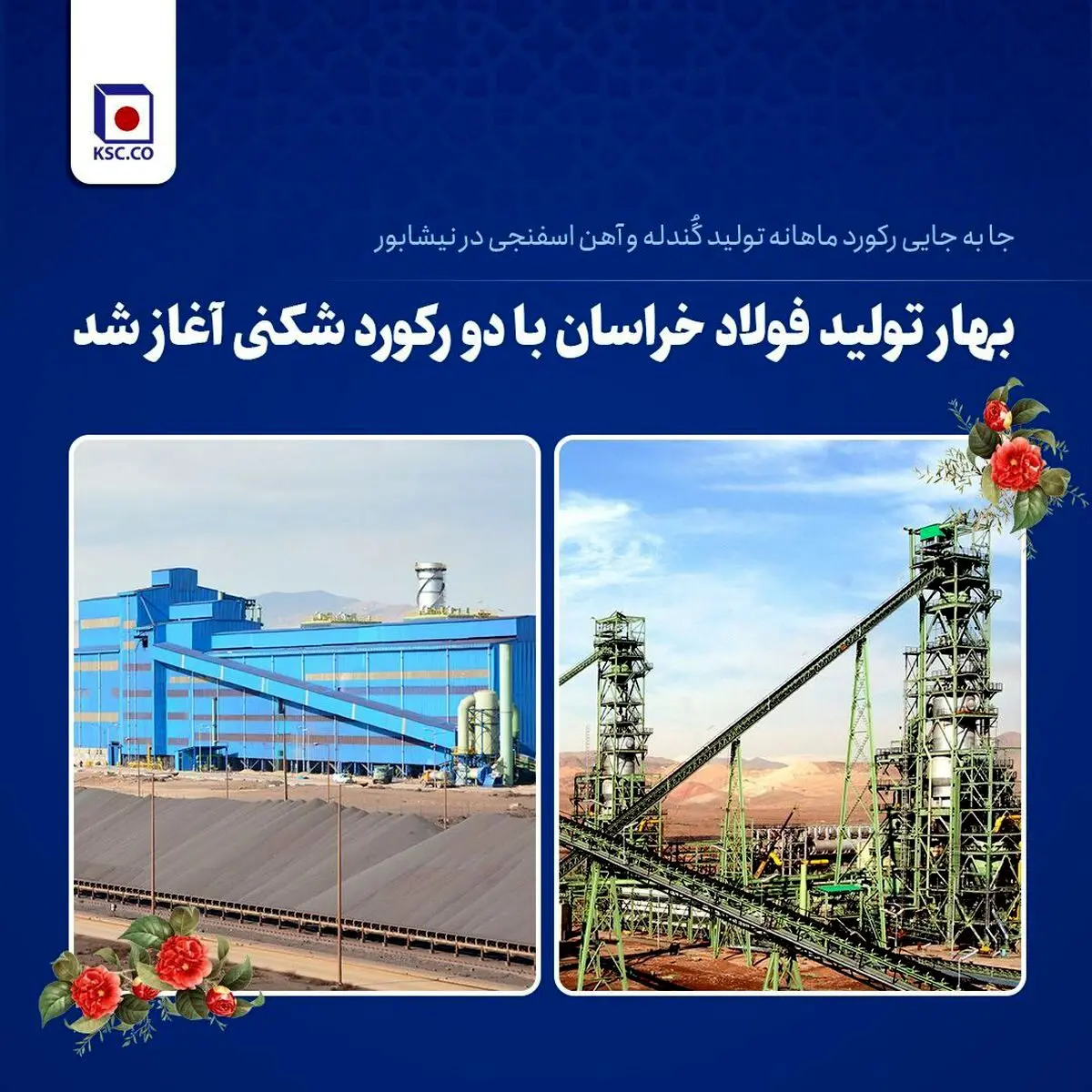 جا به جایی رکورد ماهانه تولید گُندله و آهن اسفنجی در نیشابور
