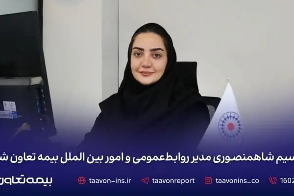نسیم شاه منصوری مدیر روابط‌عمومی و امور بین‌الملل بیمه تعاون شد
