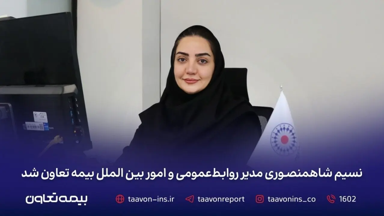 نسیم شاه منصوری مدیر روابط‌عمومی و امور بین‌الملل بیمه تعاون شد
