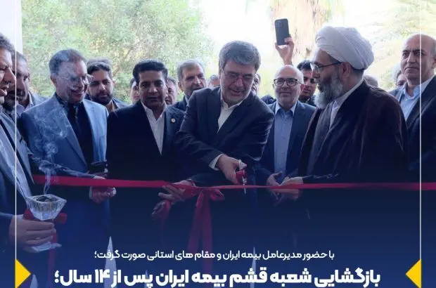 بازگشایی شعبه قشم بیمه ایران پس از ۱۴ سال؛ گامی به سوی خدمت‌رسانی بی‌نظیر

