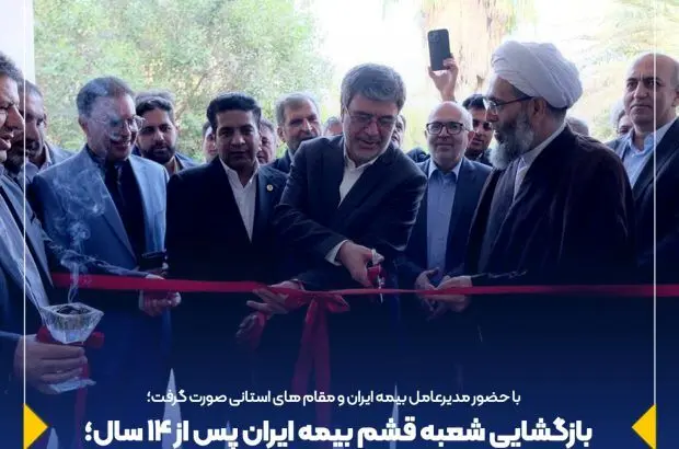 بازگشایی شعبه قشم بیمه ایران پس از ۱۴ سال؛ گامی به سوی خدمت‌رسانی بی‌نظیر
