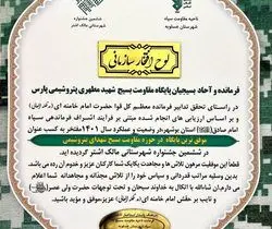 لوح افتخار سازمانی موفق ترین پایگاه در حوزه مقاومت بسیج برای پتروشیمی پارس
