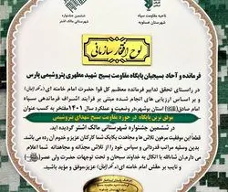 لوح افتخار سازمانی موفق ترین پایگاه در حوزه مقاومت بسیج برای پتروشیمی پارس

