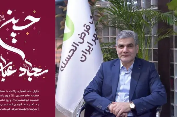 پیام تبریک مدیرعامل بانک قرض‌الحسنه مهر ایران به مناسبت اعیاد شعبانیه
