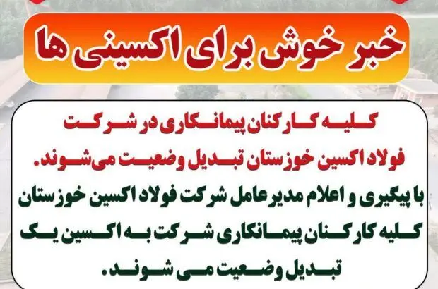 کلیه کارکنان پیمانکاری در شرکت فولاد اکسین خوزستان تبدیل وضعیت می‌شوند
