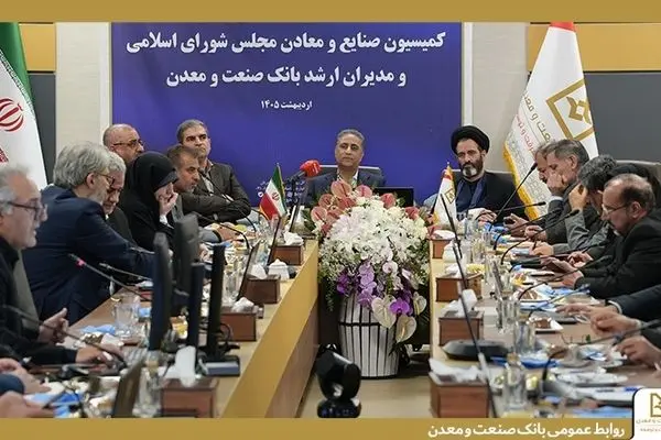 تأکید اعضای کمیسیون صنایع و معادن مجلس بر حمایت از بانک صنعت و معدن برای پشتیبانی از تولید
