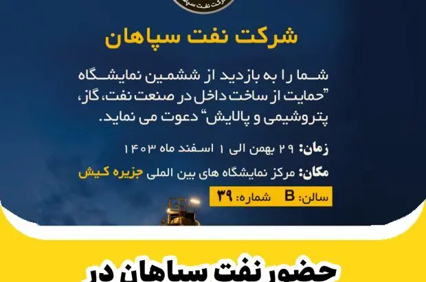 حضور فعالانه و قدرتمند نفت سپاهان در ششمین نمایشگاه نفت و گاز کیش
