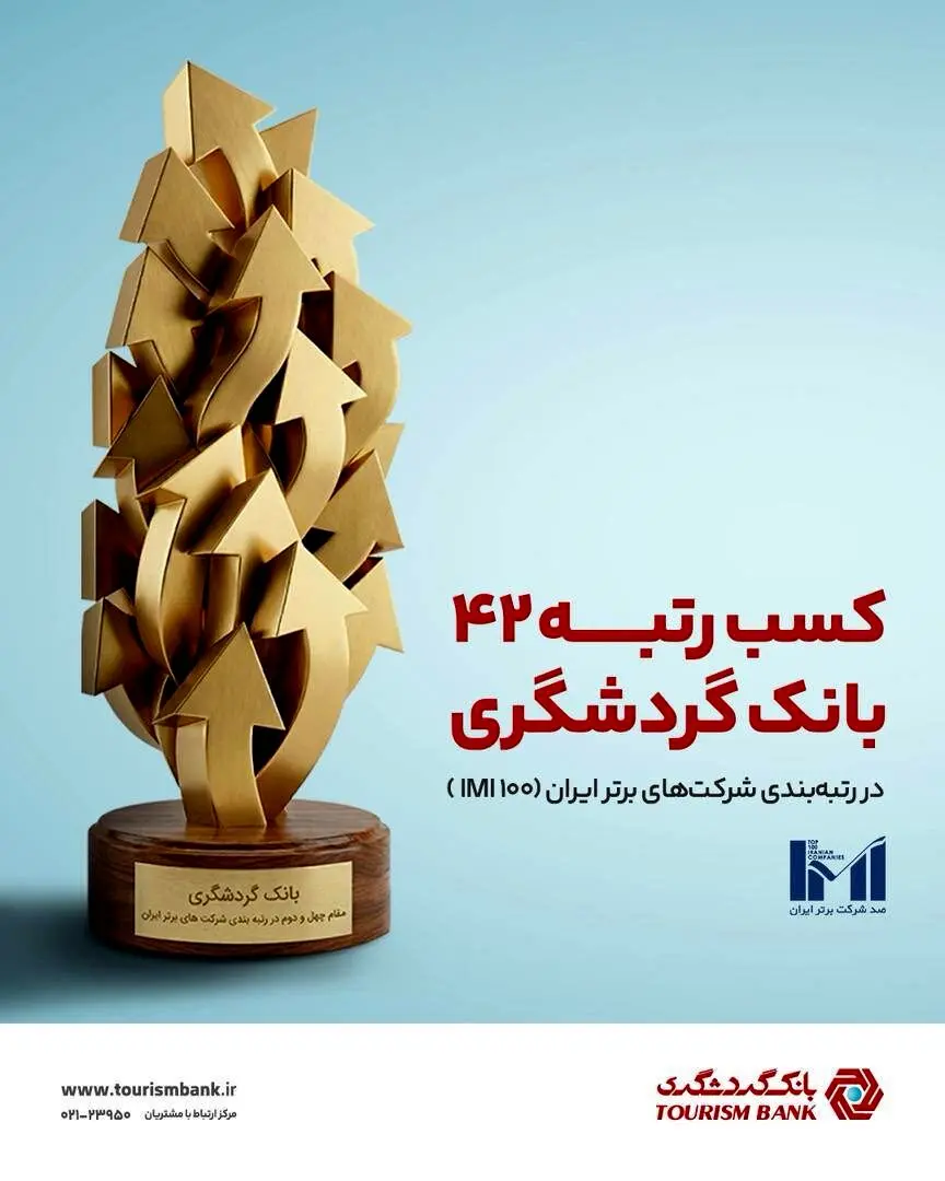 بانک گردشگری در جمع 50 شرکت برتر قرار گرفت

