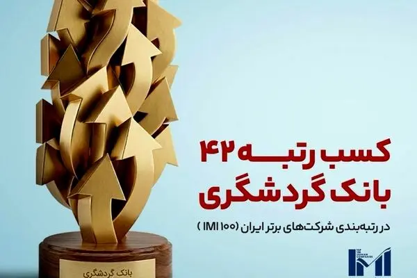 بانک گردشگری در جمع 50 شرکت برتر قرار گرفت

