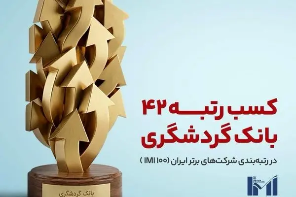 بانک گردشگری در جمع 50 شرکت برتر قرار گرفت

