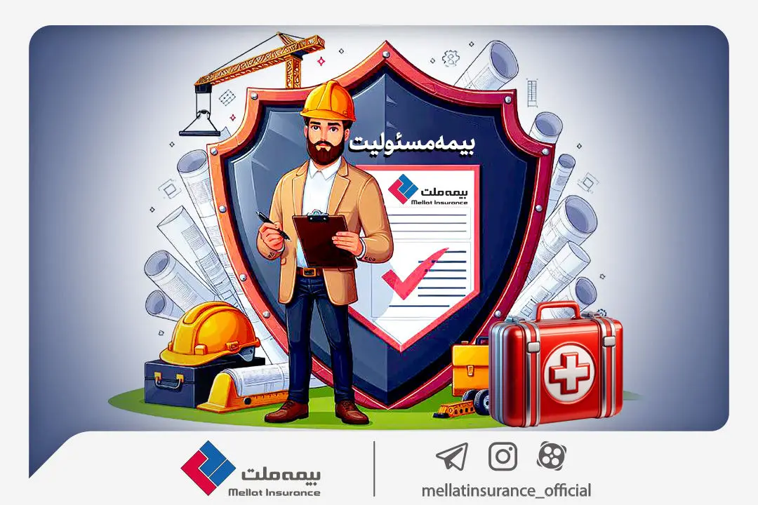 همه چیز درباره مزایا و پوشش‌های گسترده «بیمه مسئولیت»
