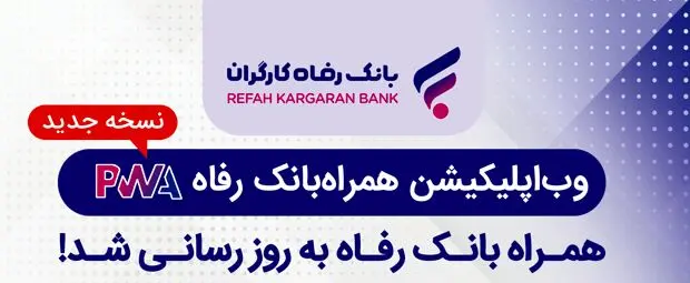 سامانه موبایل بانک مبتنی بر وب بانک رفاه کارگران به‌روزرسانی شد