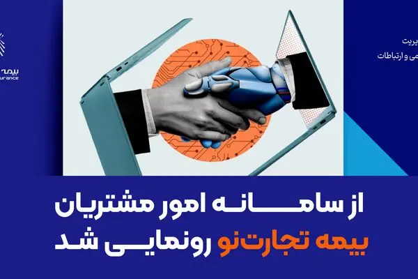 از سامانه امور مشتریان بیمه تجارت‌نو رونمایی شد
