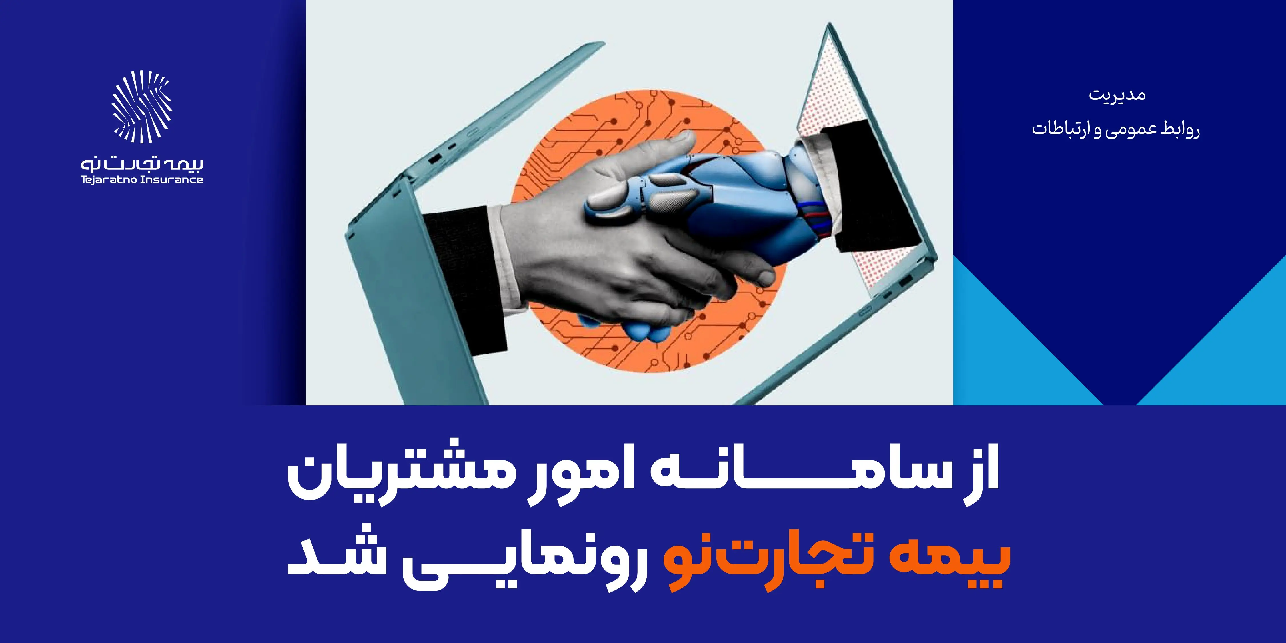 از سامانه امور مشتریان بیمه تجارت‌نو رونمایی شد
