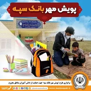 برگزاری “طرح پویش مهر بانک سپه” جهت حمایت از دانش آموزان مناطق محروم
