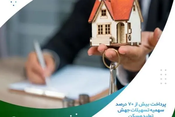 پرداخت بیش از ۷۰ درصد سهمیه تسهیلات جهش تولید مسکن
