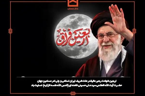 پیام تسلیت مدیرعامل بانک مسکن به مناسبت فرارسیدن اربعین شهادت قائد عظیم الشان ایران اسلامی
