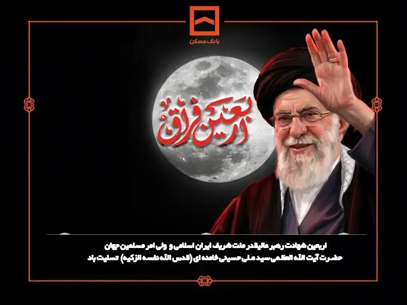 پیام تسلیت مدیرعامل بانک مسکن به مناسبت فرارسیدن اربعین شهادت قائد عظیم الشان ایران اسلامی
