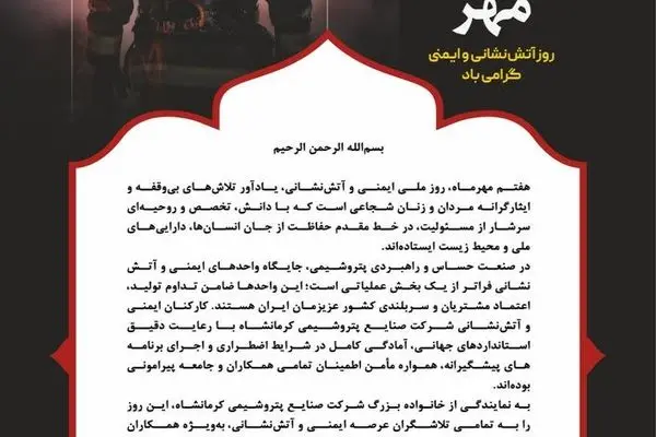 پیام مدیرعامل شرکت صنایع پتروشیمی کرمانشاه به مناسبت روز ملی ایمنی و آتش نشانی

