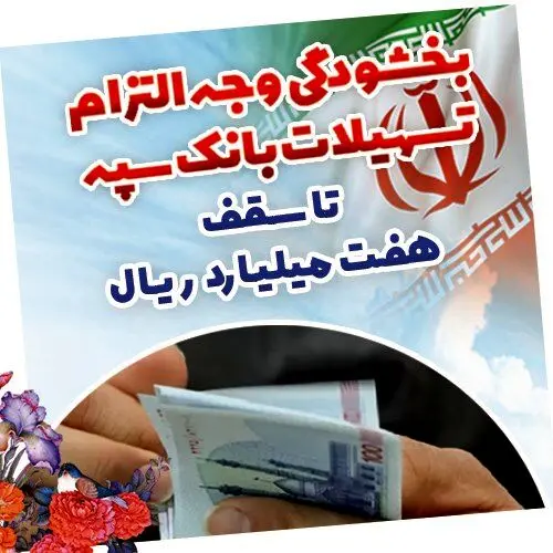 بخشودگی وجه التزام تسهیلات بانک سپه تا سقف ۷ میلیارد ریال
