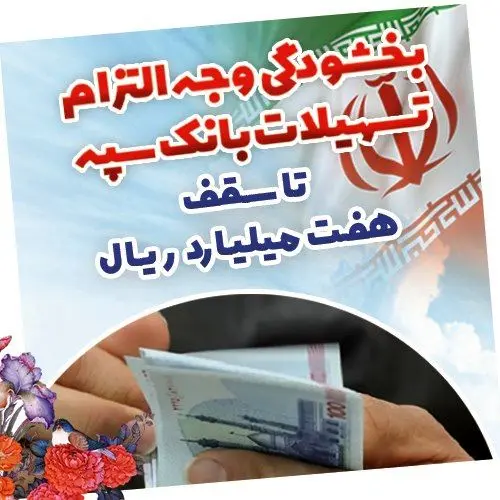 بخشودگی وجه التزام تسهیلات بانک سپه تا سقف ۷ میلیارد ریال
