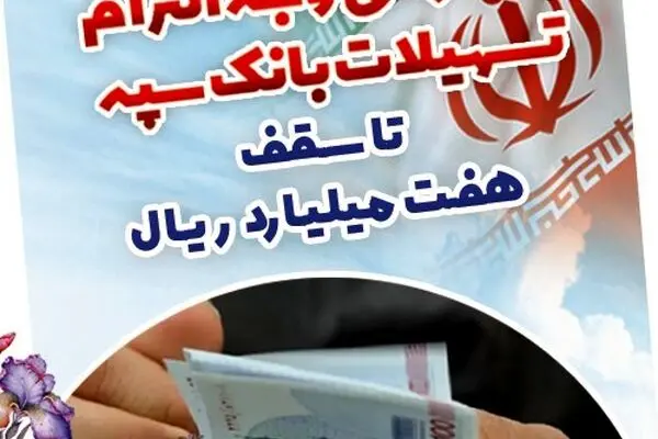 بخشودگی وجه التزام تسهیلات بانک سپه تا سقف ۷ میلیارد ریال
