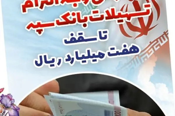 بخشودگی وجه التزام تسهیلات بانک سپه تا سقف ۷ میلیارد ریال
