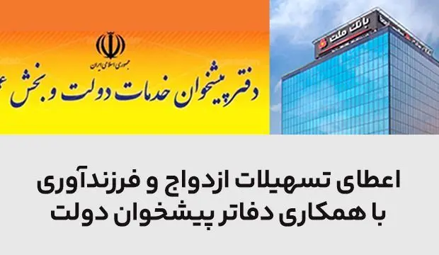 سرعت بخشی به اعطای تسهیلات ازدواج و فرزندآوری در بانک ملت با همکاری دفاتر پیشخوان دولت
