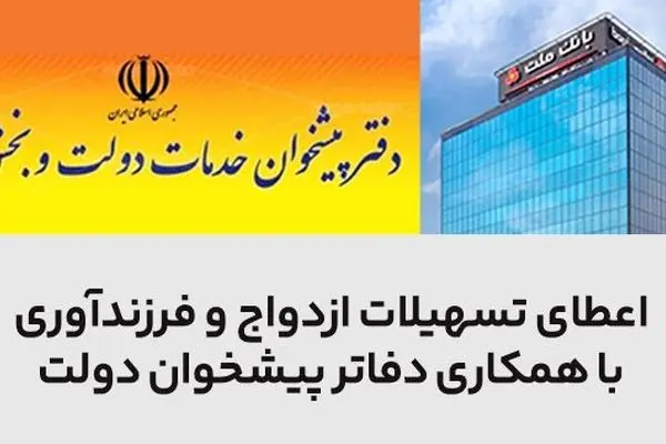 سرعت بخشی به اعطای تسهیلات ازدواج و فرزندآوری در بانک ملت با همکاری دفاتر پیشخوان دولت
