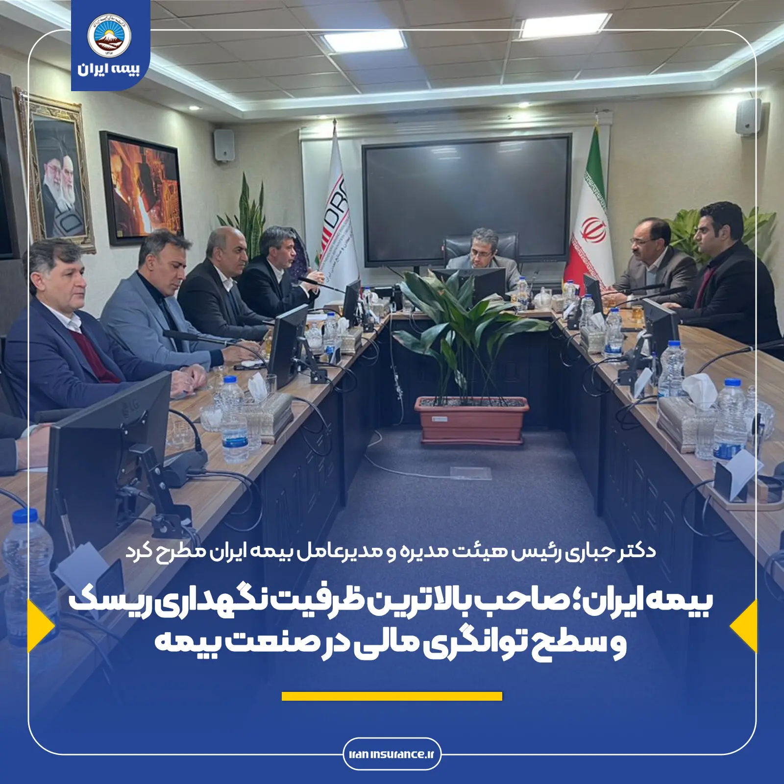 بیمه ایران؛ صاحب بالاترین ظرفیت نگهداری ریسک و سطح توانگری مالی در صنعت بیمه

