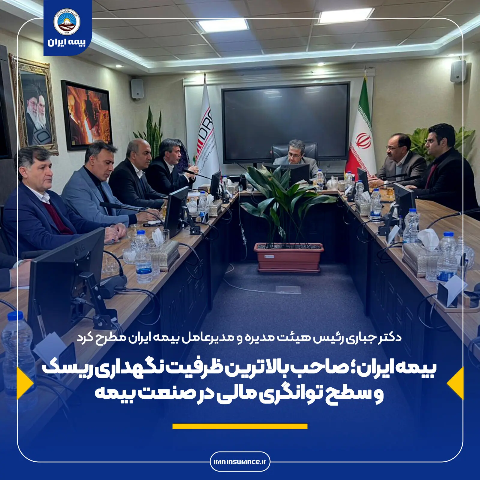 بیمه ایران؛ صاحب بالاترین ظرفیت نگهداری ریسک و سطح توانگری مالی در صنعت بیمه
