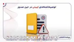 جای توصیه نامه های ایمنی در حین صدور بیمه نامه خالی است
