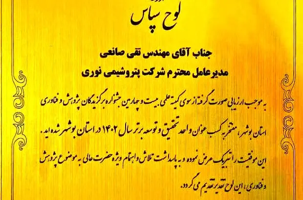 برای دومین سال متوالی،پتروشیمی نوری عنوان واحد تحقیق و توسعه برتر استان بوشهر از آن خود کرد
