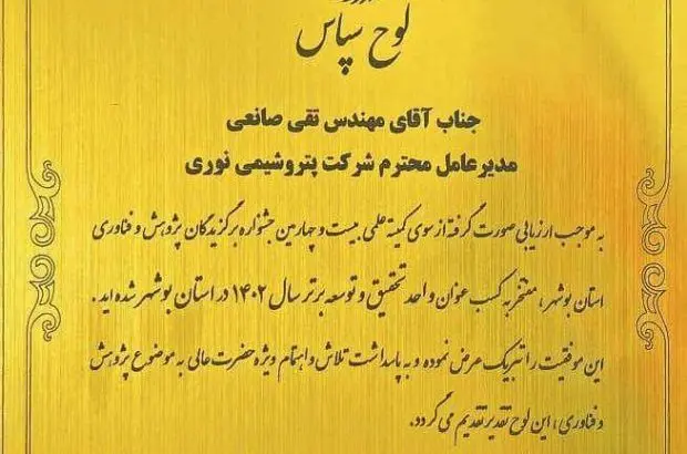 برای دومین سال متوالی،پتروشیمی نوری عنوان واحد تحقیق و توسعه برتر استان بوشهر از آن خود کرد
