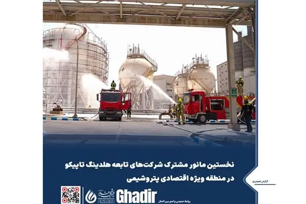 نخستین مانور مشترک شرکت‌های تابعه هلدینگ تاپیکو در منطقه ویژه اقتصادی پتروشیمی
