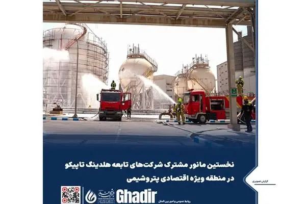 نخستین مانور مشترک شرکت‌های تابعه هلدینگ تاپیکو در منطقه ویژه اقتصادی پتروشیمی
