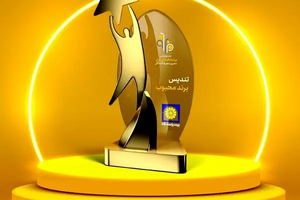 بیمه پاسارگاد؛ برند محبوب از نگاه مصرف کنندگان
