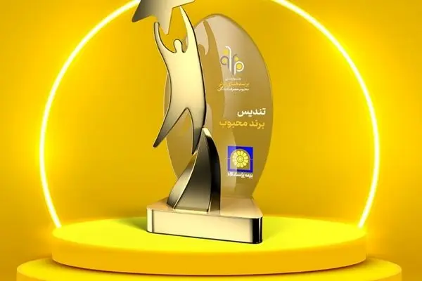 بیمه پاسارگاد؛ برند محبوب از نگاه مصرف کنندگان
